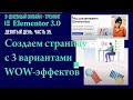 №35. Как создать страницу с 3-мя вариантами WOW-эффектов Elementor Pro.