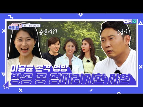 이승윤 본격 멍방! 방송 중 멍때리기한 사연 ep.11 &amp;quot;힐링 타임, 멍&amp;quot; [시민영상 특이점]