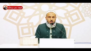 تلاوة جميلة للقارئ عمر عبدالله سلطان { إِنَّ هَـٰذَا ٱلۡقُرۡءَانَ یَهۡدِی لِلَّتِی هِیَ أَقۡوَمُ}