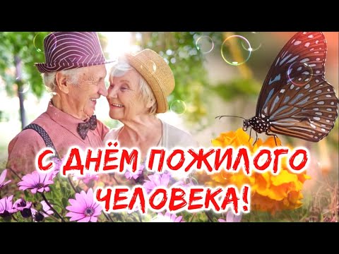 Поздравления с Днем пожилого человека! 1 октября День Пожилых людей💓