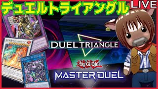 【#遊戯王マスターデュエル】デュエルトライアングルを頑張って走る