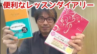 先生におすすめ！レッスンの記録ができる便利なレッスンダイアリー♪｜三田市と神戸市北区の音楽教室・平瀬楽器