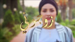 زوجوني: عرس شباب من بني صاف ولاية عين تموشنت.. شيماء وصلاح ربي يهانيهم.. الجزء الثاني