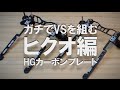 ミニ四駆 ガチでVSを組む　ヒクオ編（HGカーボン版）