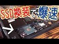 [自作PC?]初心者がノートパソコンのHDDをSSDに換装！超簡単！完全解説！