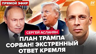 Download Lagu ⚡АСЛАНЯН: СРОЧНО! Решение Москвы ВЗБЕСИЛО США: Трамп ПЕРЕПИСЫВАЕТ ПЛАН. Кремль НАРВАЛСЯ на МЕГАУДАР MP3