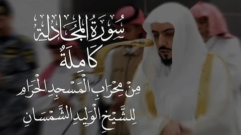 سورة المجادلة الشيخ الوليد الشمسان