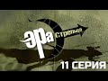 ПРАВДА ОКАЗЫВАЕТСЯ ЖЕСТЧЕ! ЭРА СТРЕЛЬЦА | 1 СЕЗОН 11 СЕРИЯ