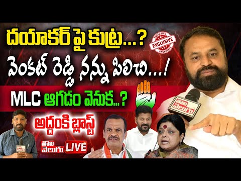 LIVE : దయాకర్ పై కుట్ర...? MLC ఆగడం వెనుక...? 