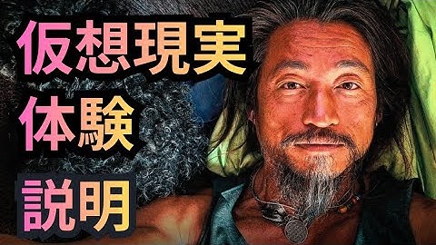 仮想現実　体験　説明【Virtual reality】