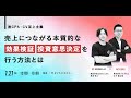 【アドエビス共催ウェビナー】脱CPA・CV至上主義 売上につながる本質的な効果検証・投資意思決定を行う方法とは