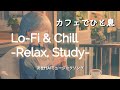【Lo-Fi&Chill】カフェでひと息(リラックス、勉強)／おとのわ×AI