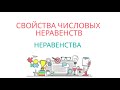 СВОЙСТВА ЧИСЛОВЫХ НЕРАВЕНСТВ: свойство антирефлексивности, ассиметричности, свойство транзитивности