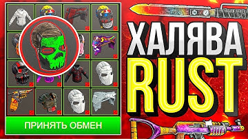 НОВЫЙ САЙТ С ХАЛЯВОЙ РАСТ БЕЗ ДЕПОЗИТА - КАК ПОЛУЧИТЬ СКИНЫ В RUST БЕСПЛАТНО 2021