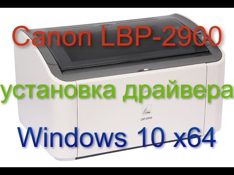 Canon i-SENSYS LBP2900 установка драйвера на Windows 10/11 x64