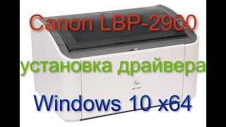 Canon i-SENSYS LBP2900 установка драйвера на Windows 10/11 x64