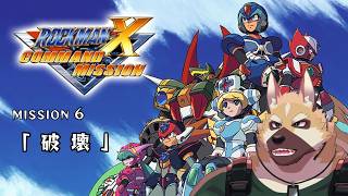 MISSION6「破壊」【ロックマンX コマンドミッション】