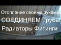 Соединяем радиаторы, трубы, фитинги. Двухтрубная система отопления. Отопление дома своими руками