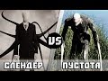 Слендермен vs Пустота [Анонс]