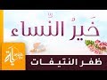 خير النساء البرة التقية  – ظفر النتيفات || لناظمها الدكتور علي بن يحيى الحدادي