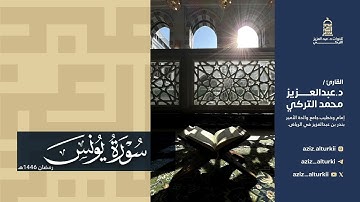 تلاوة خاشعة لسورة يونس كاملة للشيخ د. عبدالعزيز التركي | رمضان 1446هـ