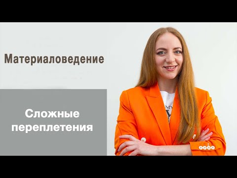 Сложные переплетения нитей. Материаловедение. Жаккардовые, саржевые ткани