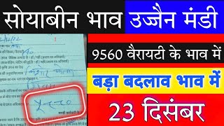 Ujjain mandi soyabin ka bhav | soyabin bhav Today | ujjain mandi bhav today (23 December 2022) screenshot 2