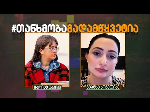 თანხმობა გადამწყვეტია | კამპანია ქალთა მიმართ ძალადობის წინააღმდეგ