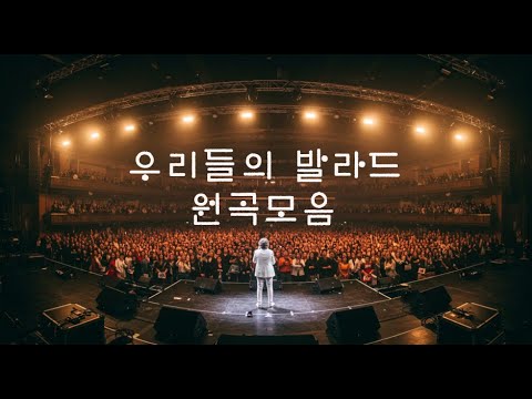 우리들의 발라드 김윤아 Going Home 애즈원 원하고원망하죠 부활 네버엔딩스토리 백예린 그건아마우리의 잘못은아닐거야 황치훈 추억속의그대 강수지 흩어진나날들 김현식 내사랑내곁에