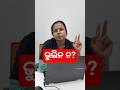 ଭୁଲିନ ତ? #shorts #ytshorts #adda247odia