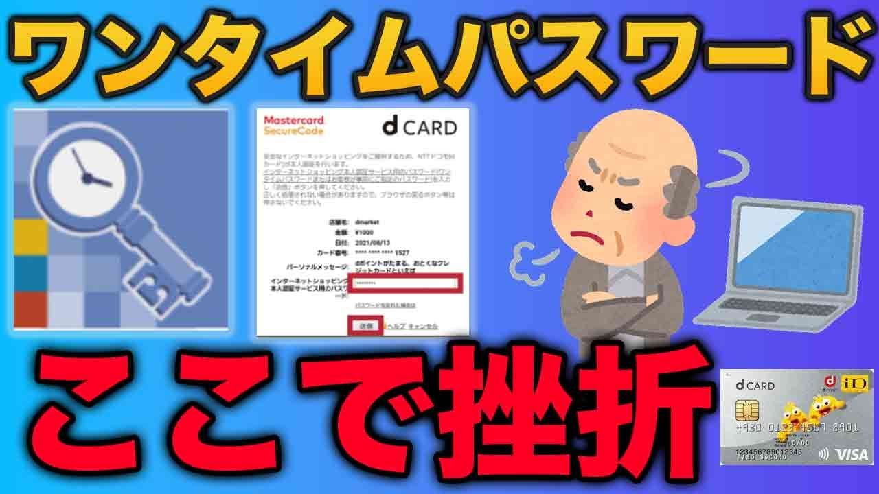 【dカード3Dセキュア】ワンタイムパスワード認証方法