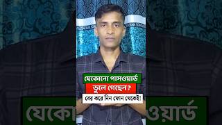 ফোন থেকে সকল পাসওয়ার্ড কিভাবে বের করবো | ফোন থেকে সকল পাসওয়ার্ড কিভাবে দেখবো #shorts
