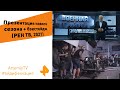Презентация нового сезона + бэкстейдж (РЕН-ТВ, 2021)