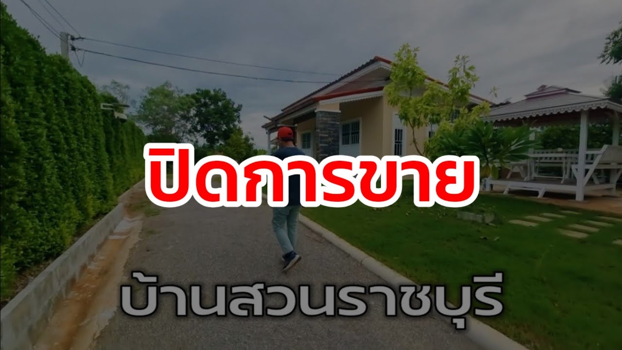 🔴 ปิดการขาย บ้านสวนที่เหมาะสำหรับพักผ่อนและพักอาศัย | ทำเลดี
