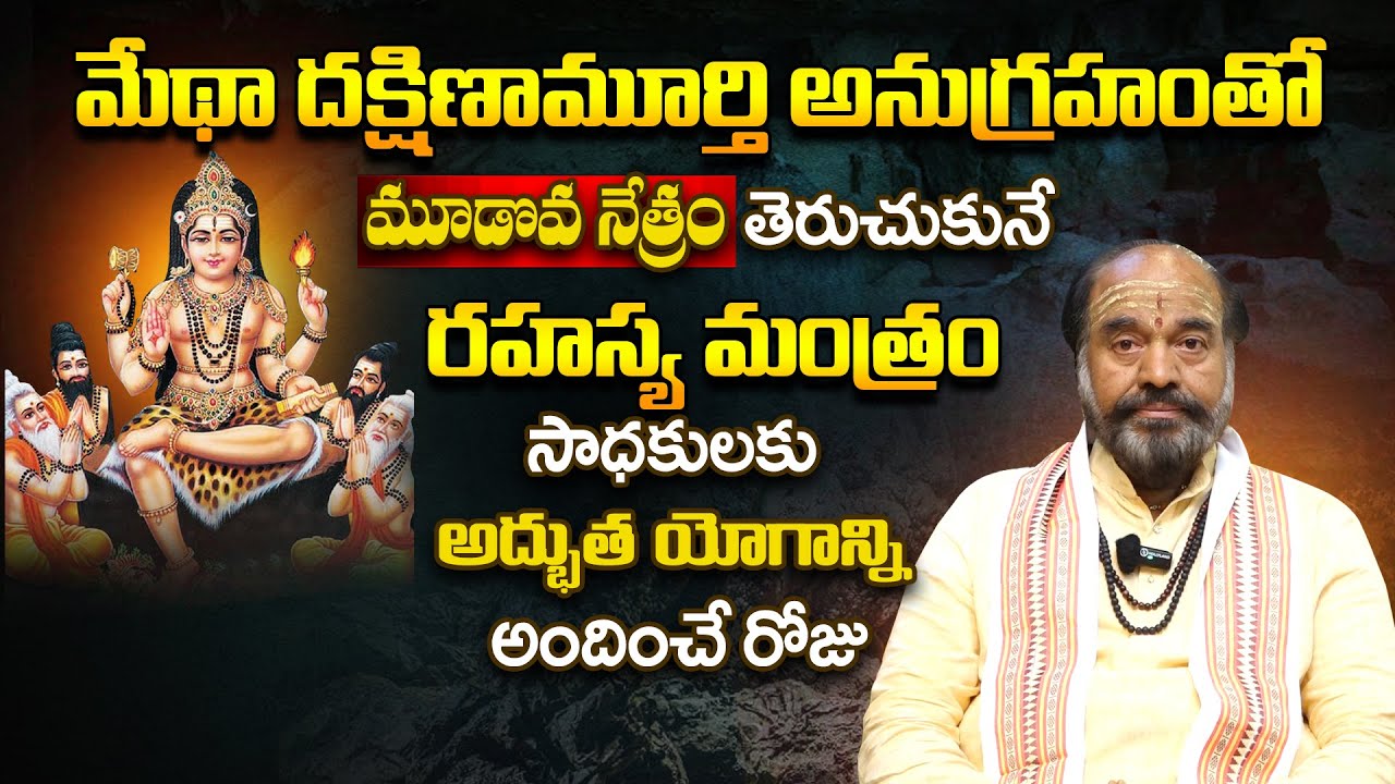 Secret Mantra For Third Eye || సాధకులకు అద్భుత యోగాన్ని... || Dr. P.G. Kesavulu #sreesannidhitv