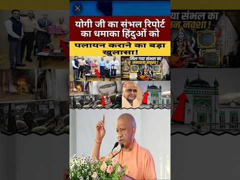 योगी आदित्यनाथ और संभल रिपोर्ट – यूपी में सरकार की बड़ी अपडेट | #YogiAdityanath #SambhalReport