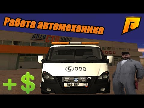 Как работать автомехаником? | Radmir Rp