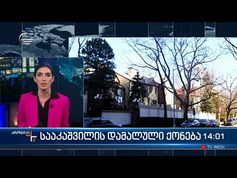 სააკაშვილის აქამდე უცნობი უძრავი ქონება