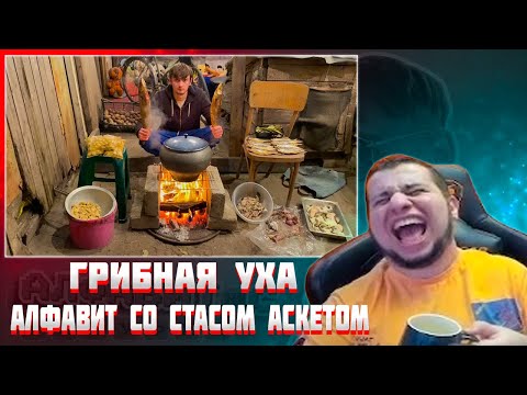 МАНУРИН СМОТРИТ ГРИБНАЯ УХА В АССОРТИ НА КОСТРЕ | АЛФАВИТ СО СТАСОМ АСКЕТОМ / РЕАКЦИЯ