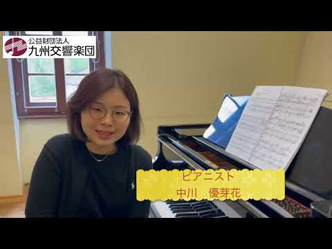 【メッセージ】ピアニスト中川優芽花・リストのピアノ協奏曲第2番で九響と初共演！ - Kyushu Symphony Orchestra/九州交響楽団