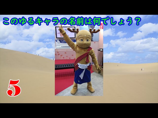 ゆるきゃらクイズ