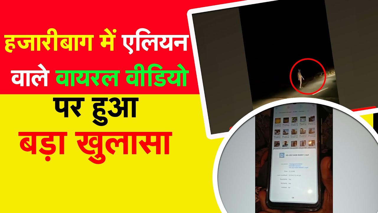 Jharkhand news: Hazaribagh में Alien का Video Viral होने के मामले में हुआ बड़ा खुलासा... ! TheHDNews