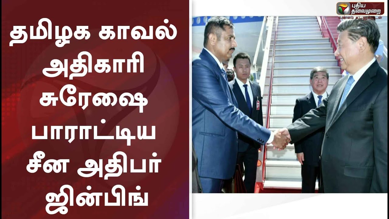 live tamil news 7 tv channels தமிழக காவல் அதிகாரி சுரேஷை பாராட்டிய சீன அதிபர் ஜின்பிங்