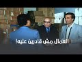 ضميره في الشغل مضايق العمال 