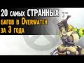 20 САМЫХ СТРАННЫХ багов за 3 года в Овервотч | Весёлые баги в Overwatch