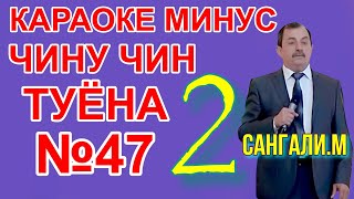 Караоке минус. минуси Чину чин 2. Караоке точики. минуси точики. минуси туёна. минуси туена. минуси