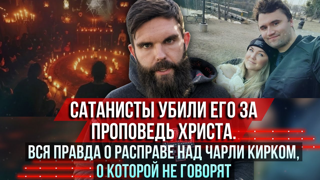 ❗️Сатанисты убили его за проповедь Христа. Вся правда об убийстве Чарли Кирка, о которой не говорят