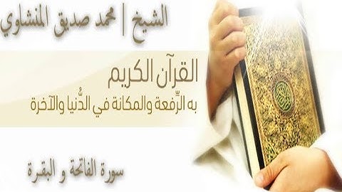 فضيلة الشيخ محمد صديق المنشاوي يتلو علينا ماتيسر من سورتي الفاتحة والبقرة، تلاوة خيالية ليس لها مثيل