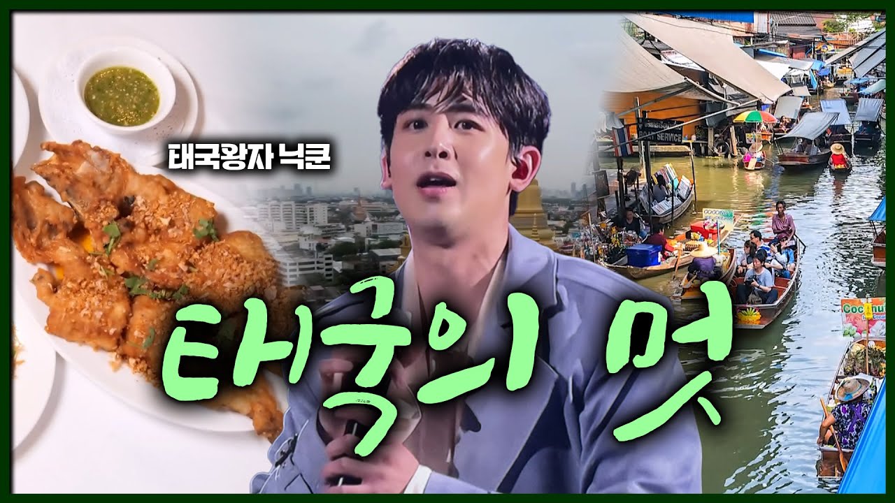 [레전드 아이돌이 소개하는 여행] 레전드 아이돌의 귀환! 2PM 태국 왕자 닉쿤과 태국의 멋을 즐기다 #2PM