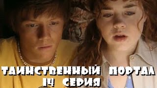 Таинственный Портал - 14 Серия /2004/